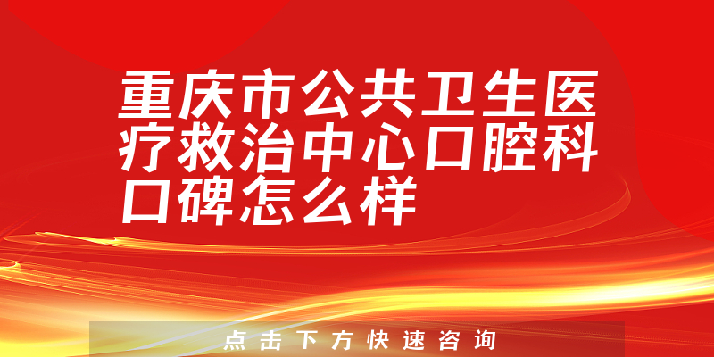 重庆市公共卫生医疗救治中心口腔科
