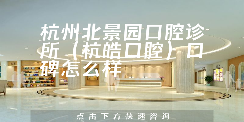 杭州北景园口腔诊所（杭皓口腔）