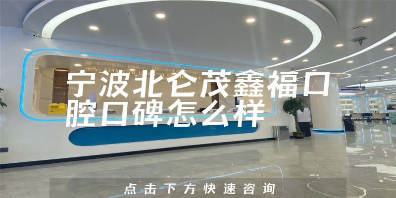 宁波北仑茂鑫福口腔