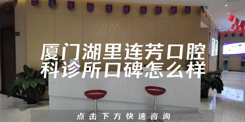 厦门湖里连芳口腔科诊所