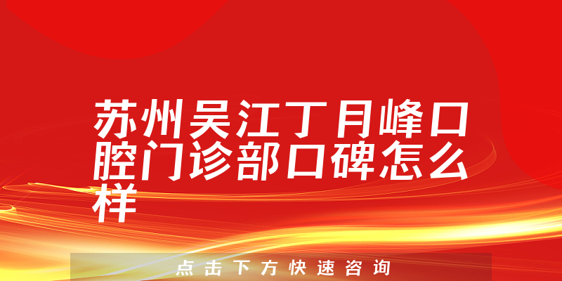 苏州吴江丁月峰口腔门诊部
