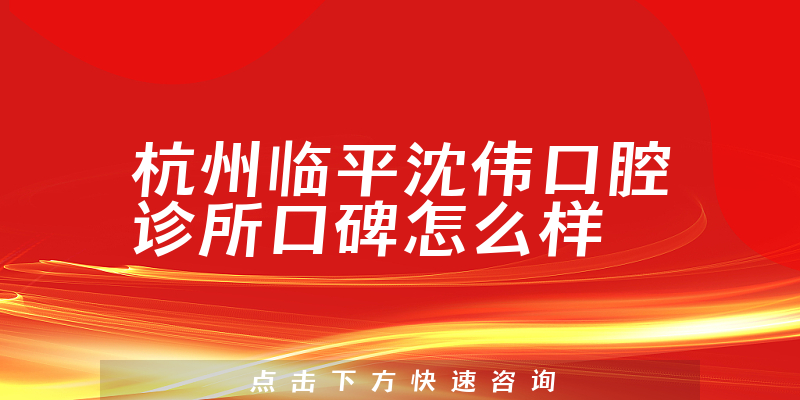 杭州临平沈伟口腔诊所