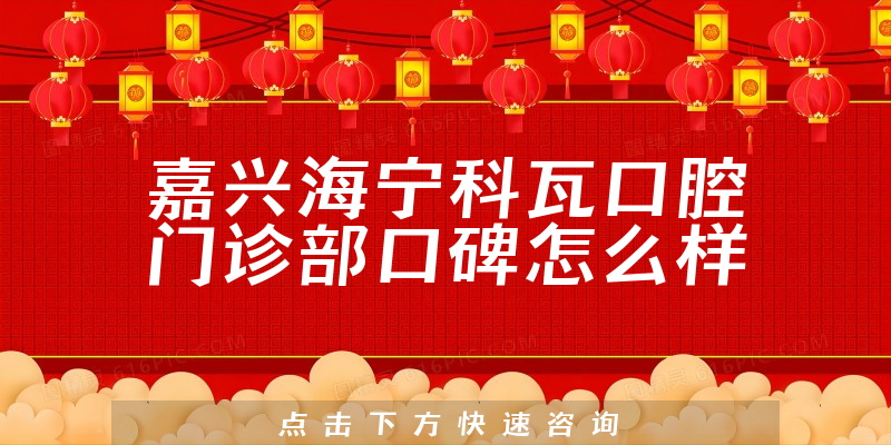 嘉兴海宁科瓦口腔门诊部