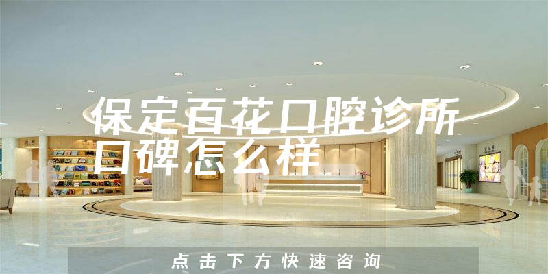 保定百花口腔诊所