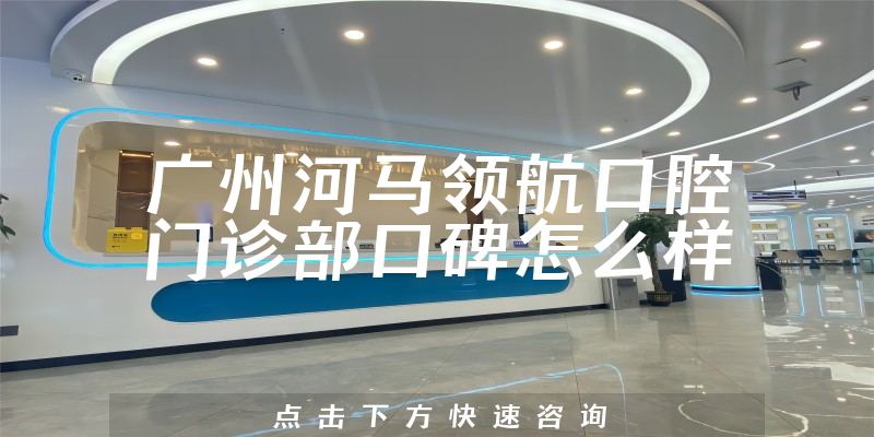 广州河马领航口腔门诊部