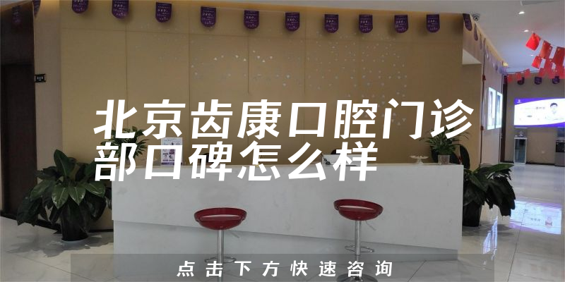 北京齿康口腔门诊部