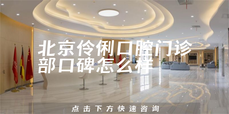 北京伶俐口腔门诊部