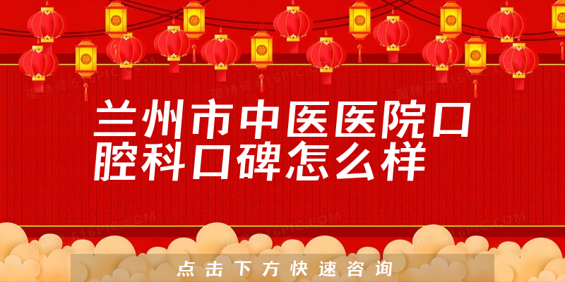 兰州市中医医院口腔科