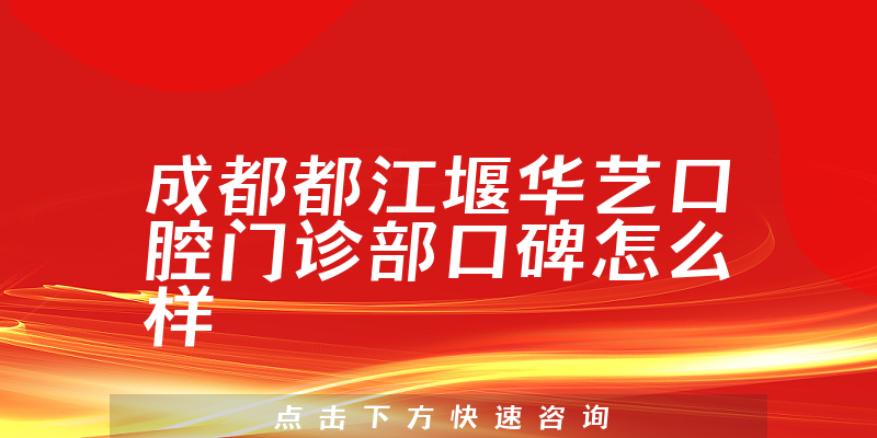 成都都江堰华艺口腔门诊部