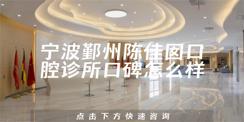 宁波鄞州陈佳囡口腔诊所