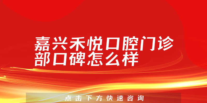嘉兴禾悦口腔门诊部