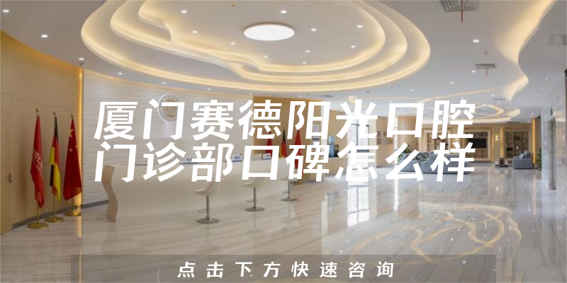 厦门赛德阳光口腔门诊部