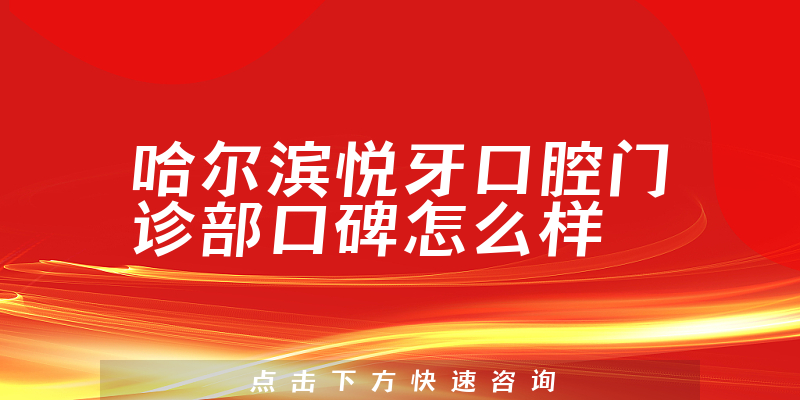 哈尔滨悦牙口腔门诊部