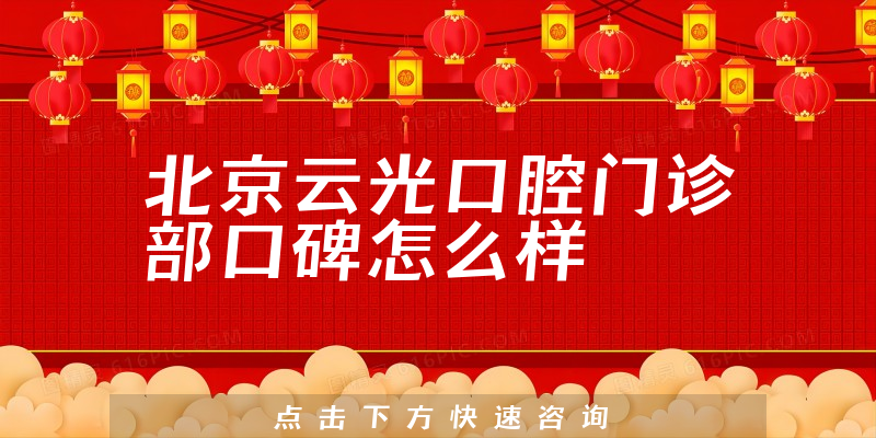 北京云光口腔门诊部