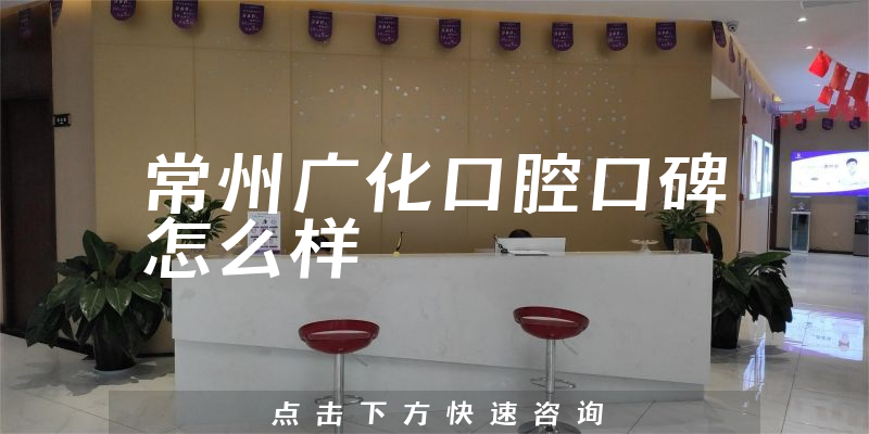 常州广化口腔