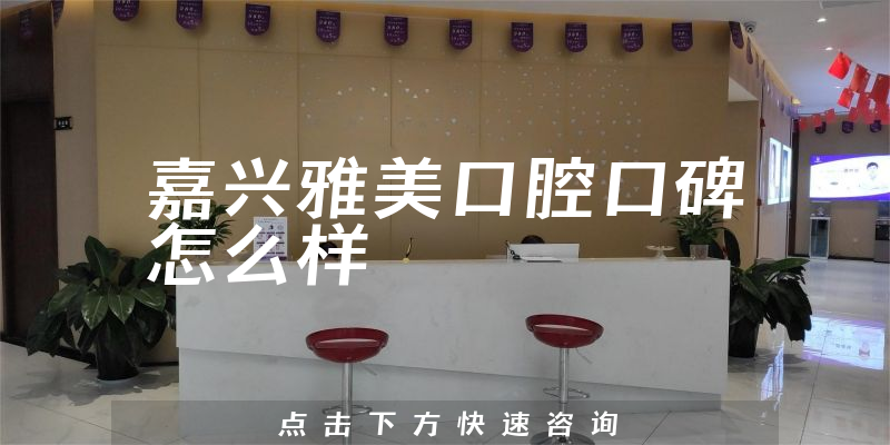 嘉兴雅美口腔