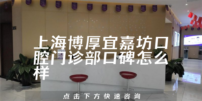 上海博厚宜嘉坊口腔门诊部