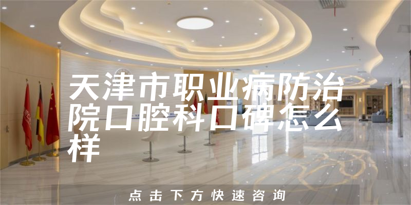 天津市职业病防治院口腔科
