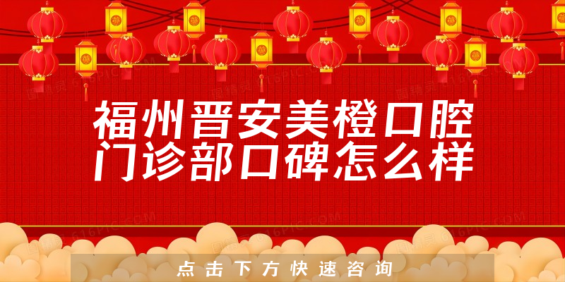 福州晋安美橙口腔门诊部