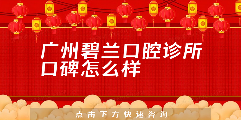 广州碧兰口腔诊所