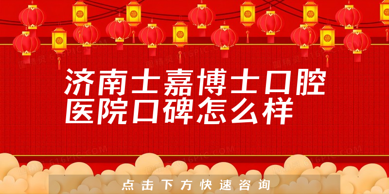 济南士嘉博士口腔医院