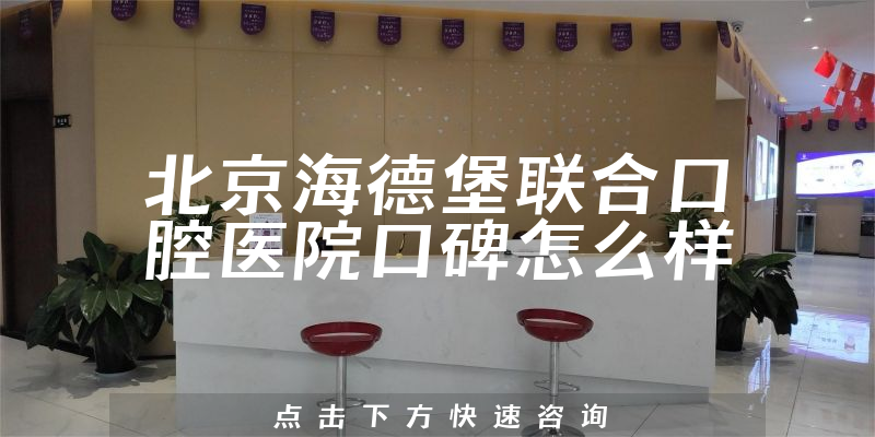 北京海德堡联合口腔医院