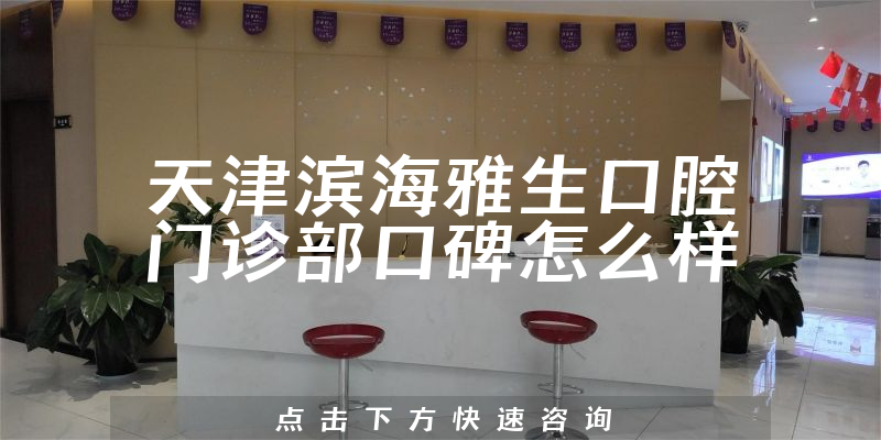 天津滨海雅生口腔门诊部
