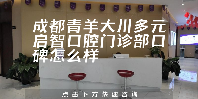 成都青羊大川多元启智口腔门诊部