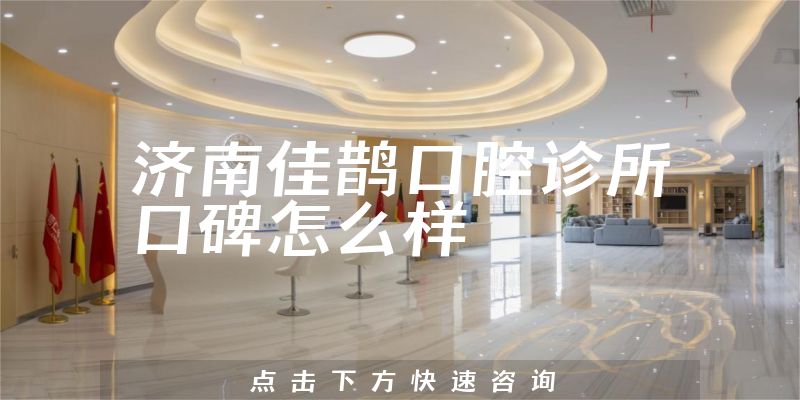 济南佳鹊口腔诊所