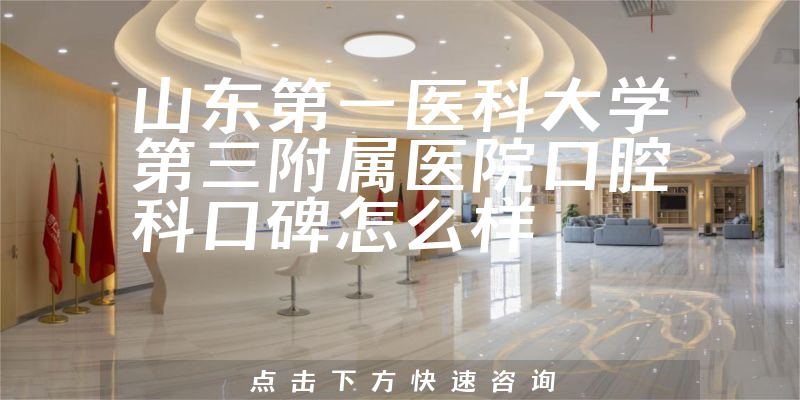 山东第一医科大学第三附属医院口腔科