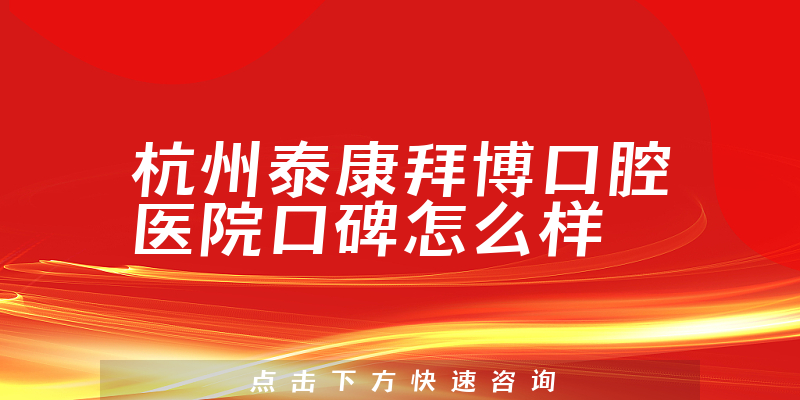 杭州泰康拜博口腔医院
