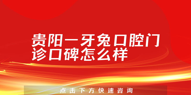贵阳一牙兔口腔门诊