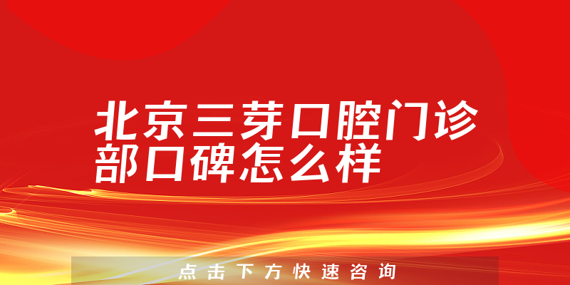 北京三芽口腔门诊部