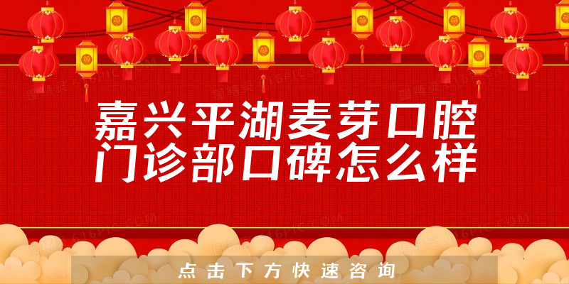 嘉兴平湖麦芽口腔门诊部