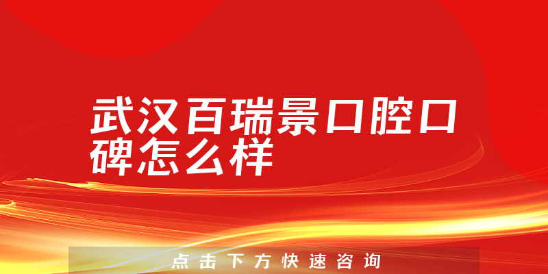 武汉百瑞景口腔