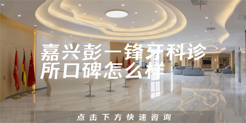 嘉兴彭一锋牙科诊所