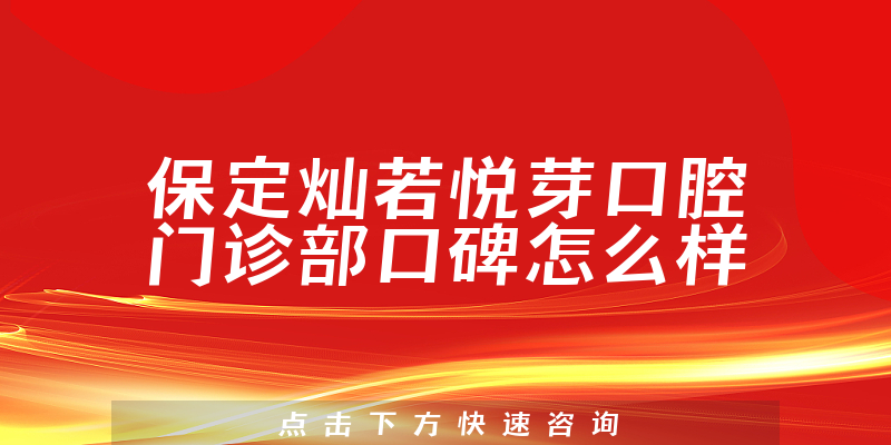 保定灿若悦芽口腔门诊部
