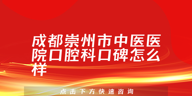 成都崇州市中医医院口腔科