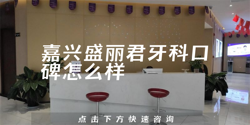 嘉兴盛丽君牙科