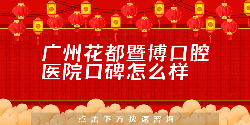广州花都暨博口腔医院