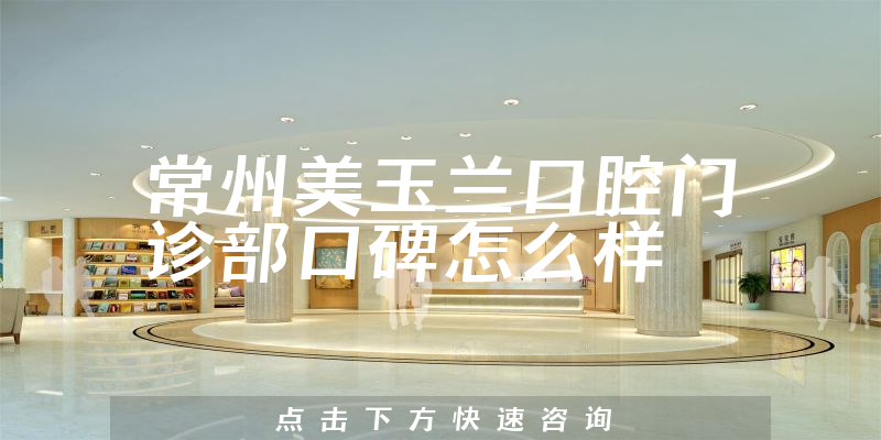 常州美玉兰口腔门诊部
