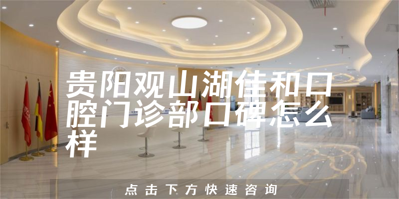 贵阳观山湖佳和口腔门诊部