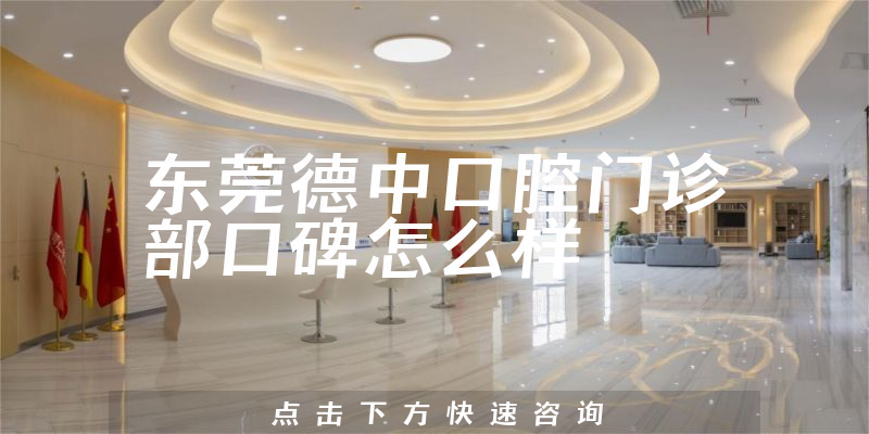 东莞德中口腔门诊部