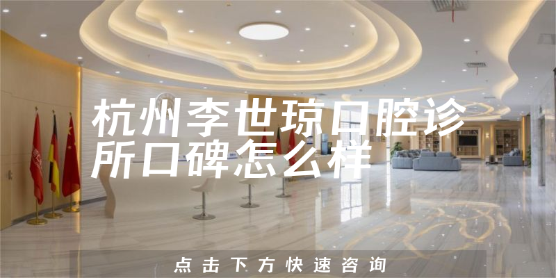 杭州李世琼口腔诊所