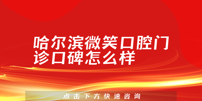 哈尔滨微笑口腔门诊