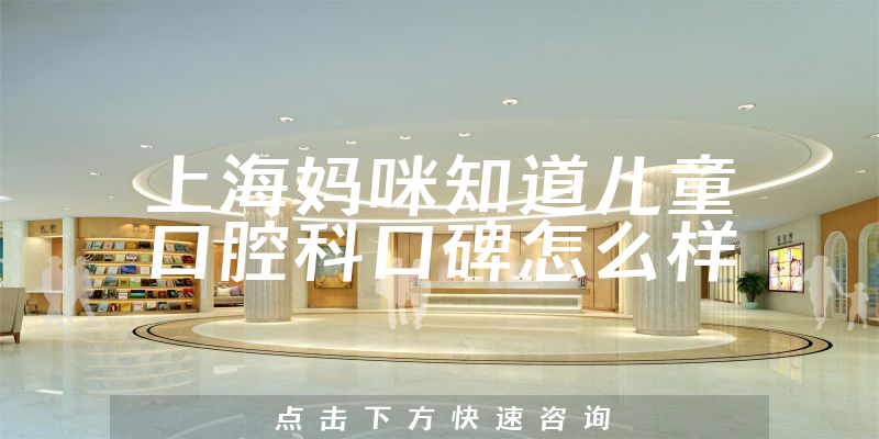 上海妈咪知道儿童口腔科