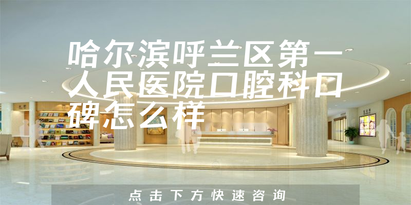 哈尔滨呼兰区第一人民医院口腔科