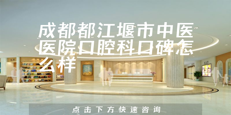 成都都江堰市中医医院口腔科