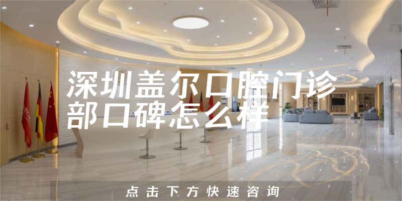 深圳盖尔口腔门诊部