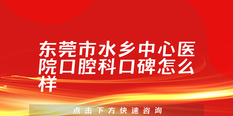 东莞市水乡中心医院口腔科